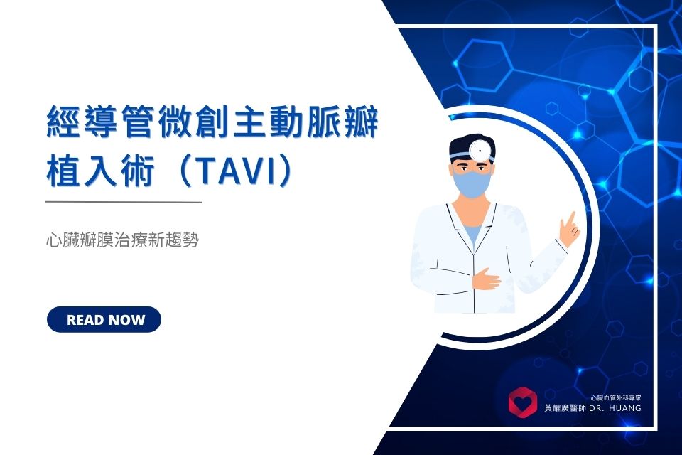 主動脈瓣膜狹窄有解！經導管微創主動脈瓣植入術（TAVI），心臟瓣膜治療新趨勢