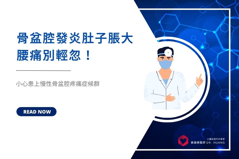 骨盆腔發炎肚子脹大、腰痛別輕忽！小心患上慢性骨盆腔疼痛症候群